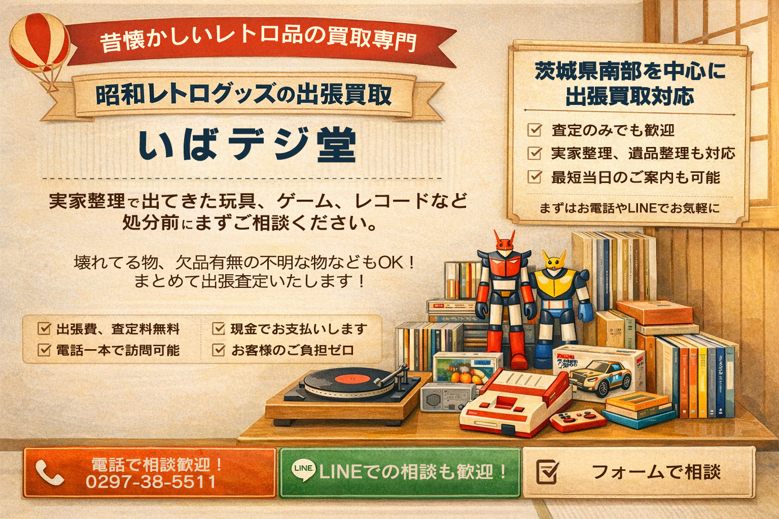 いばデジ堂 レトロ系アイテム出張買取
